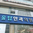 서울탑안과의원 이미지