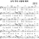 오직 주의 사랑에 매여 [부흥2003] 이미지