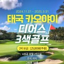 [성수기]태국＞방콕＞카오야이＞디어스 3색 골프[상급 골프장][2024년 11월 1일 ~ 2025년 3월 31일] 이미지