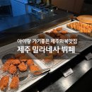 화북식당 | 제주도 돈가스 무한리필, 제주화북맛집 밀라네사 돈가스 뷔페 이용후기