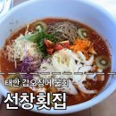 선창횟집 | 태안 선창횟집 물회 솔직후기 [ 선창횟집 ]