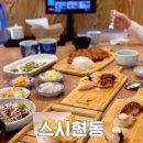 스시현동