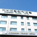 에버그린관광호텔 이미지