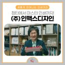 (주)인맥스디자인 이미지