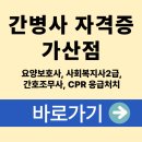 [학점은행제] 건강문제와 간호Ⅱ | 2025 간병사 자격증 가산점(요양보호사, 사회복지사2급, 간호조무사, CPR 응급처치)