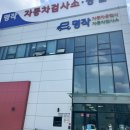 명작자동차공업사자동차검사소 이미지