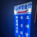 제철술상아산배방점