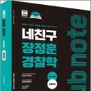 네친구 장정훈 경찰학 sub note(서브노트) 최종정리(제신정2판),장정훈,도서출판미래인재 이미지