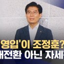 ﻿&#39;1호 영입&#39;이 조정훈?‥&#34;시대전환 아닌 자세전환&#34; (2023.09.20/뉴스데스크/MBC) 이미지