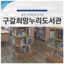 구갈희망누리도서관 이미지