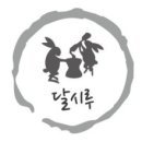 달시루떡 이미지