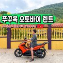 중부카밧데리 | 푸꾸옥 오토바이 렌트 가격 준비물 스쿠터 대여 추천샵