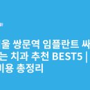 더편한치과의원 | 서울 쌍문역 임플란트 싸고 잘하는 치과 추천 BEST5 | 가격·비용 총정리