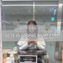 병점역 | 이가자헤어비스 병점역점 후기: 앰플+스팀, 마사지까지 힐링 클리닉!