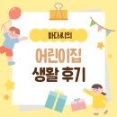 신미주어린이집 | [후기] 동탄6동 오산동 신미주 아이누리 어린이집 생활후기