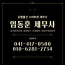 임동훈세무회계사무소