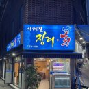 사계절장어 | [광주 서구] 운천역 장어소금구이 찐맛집, 사계절장어_내돈내산