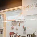 블레싱보