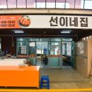 선이네집 이미지