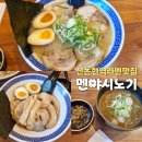 착한돼지 논현점 (주)신대지 | 신논현돈코츠라멘맛집 '멘야시노기' 또갈집👍 토요일점심웨이팅, 돈코츠소유라멘, 츠케멘