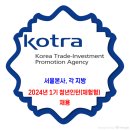 KOTRA(코트라) 채용 / 2024년 1기 청년인턴(체험형) 모집 이미지