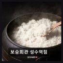 보승회관 성수역점 | 성수 맛집 추천 * 보승회관 성수역점 24시간 든든한 한 끼를 책임진다