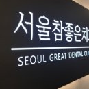 서울참좋은치과의원 이미지
