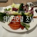 광명 테이크호텔 가성비 조식 후기