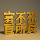태성난수(太盛亂守) 이미지