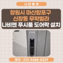 무학프라자 | 창원시 마산합포구 신창동 무학빌라 나비엔 무타공 푸시풀 도어락 SDL620-2R 설치 후기