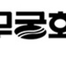 무궁화공업사 이미지