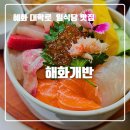 정성을담은음식 | 혜화역 점심맛집 해화개반 대학로 일식당 데이트 코스