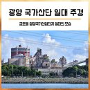 하동남부발전소 하동화력본부 | 광양 국가산단 일대 주경 : 금호동 국가산단 부둣가 도로따라 둘러본 모습 (태금교/태인교/광양가볼만한곳)