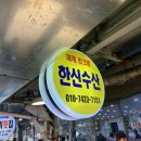 (주)한신가스 | 포항대게맛집 죽도시장대게 킹크랩 초장집 한신수산