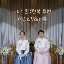율지 | [W11] 서산 혼주한복 어린신부 한복에서 혼주한복+헤메까지 100% 만족한 후기 (내돈내산/착샷O)