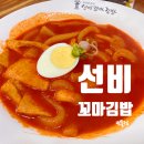 선비꼬마김밥범물점