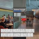 인천공항 아시아나 비즈니스 라운지 서편 West 위치 운영시간 음식 이용 후기