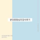 로샤분당 | 분당종합심리검사후기 대인관계가 어려울 경우 심리검사 필요