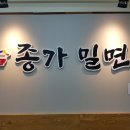 종가밀면