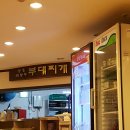 정통의정부부대찌게