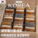 동남로23길 | 서울설선물세트 추천 리루네과자집 곶감밀푀유 서울명절선물세트 후기