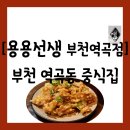 원미술 - 송파구 석촌호수로18길 16-10 | [요리주점][부천 원미구 역곡동] 부천 술집 맛집으로 유명한 "용용선생 부천역곡점" 방문 후기