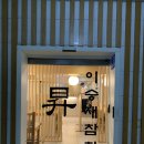 브론즈 | 강남 참치 맛집 이승재참치 브론즈코스 후기