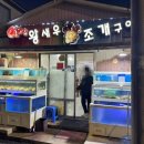 집나간왕새우바람난조개구이표선점