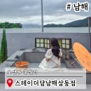 솔섬마을 관광펜션 | 남해 숙소 추천 가성비 독일마을근처 펜션 스테이더담남해삼동점