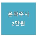 청주윤곽주사 1회2만원 초초초저렴! 이미지