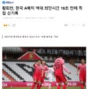 [오피셜] 황희찬 대한민국 역대 A매치 최단시간 득점기록 경신.gif 이미지
