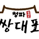 쌍대포 - 영등포구 국제금융로6길 30 | 쌍대포