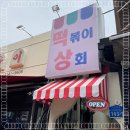 떡볶이와절친들