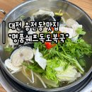 [대전 용전동 맛집] &#34;명품쉐프독보복국&#34; :: 몸보신 제대로!! 복어 처음 먹어본 후기 | 대전 복어 맛집 추천